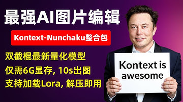 【AI图片】最强AI图片编辑，Flux-Kontext-Nunchaku加速版整合包，仅需6G显存，10s出图，解压即用！支持加载Lora模型、两张图片编辑，支持50系显卡! | Kontext