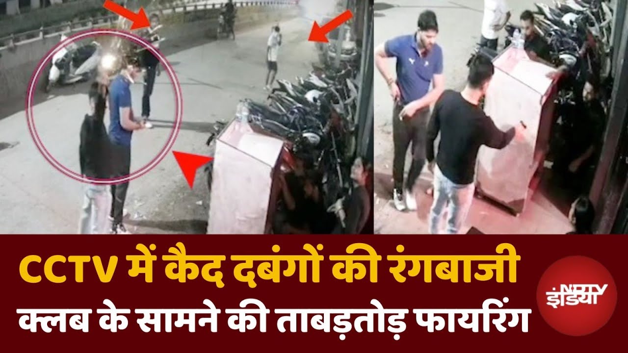 Delhi Viral Video: बदमाशों ने दिल्ली में Club के बाहर की ताबड़तोड़ Firing, CCTV Footage हुआ वायरल