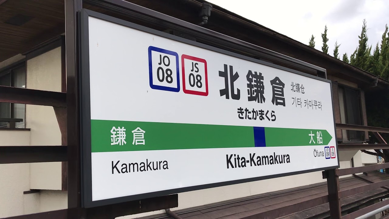 JR北鎌倉駅上り1番線の、JO08 JS08 北鎌倉の駅名標を撮影！【令和2年2