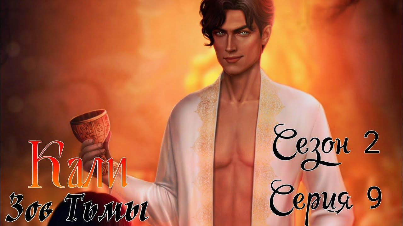 🐍Кали: Зов Тьмы🐍 2 сезон 9 серия Bлaдeниe Дубeeв ♥Клуб Романтики♥ - YouTube