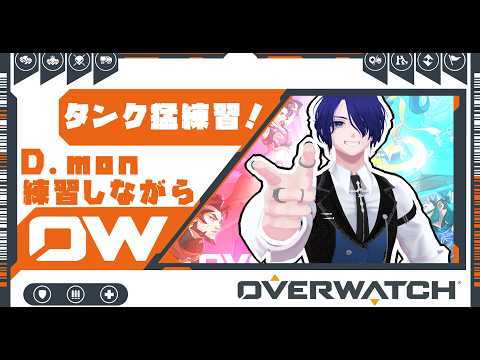 いつもの3人でアンランクでDPS練習するぞ～！【オーバーウォッチ】