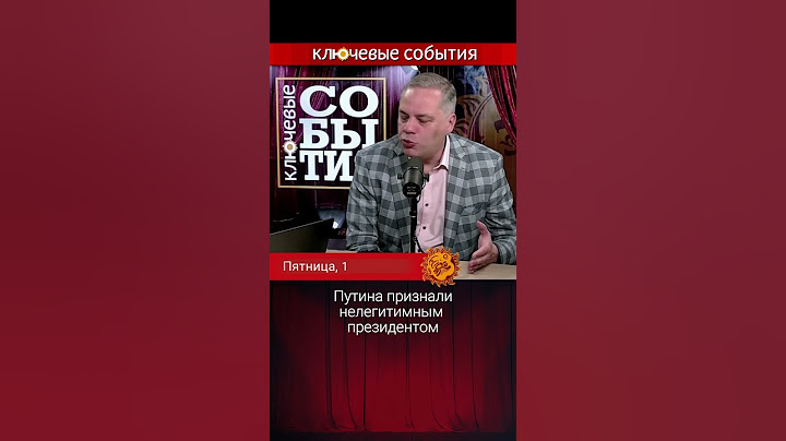 Путина признали нелегитимным президентом. Владимир Милов