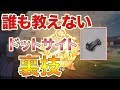 【裏技初公開!】ドットサイトが最高に使いやすくなるテクニック~18キルドン勝つを添えて~【荒野行動】