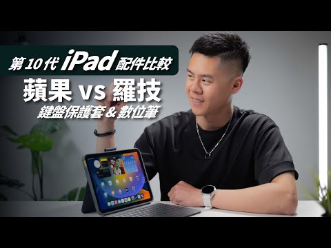 價差真大！第 10 代 iPad 的鍵盤保護套 & 數位筆比較  Logitech Combo Touch & Crayon