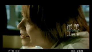 Video thumbnail of "江美琪 Maggie Chiang -  最美 Most Beautiful (官方完整版MV)"