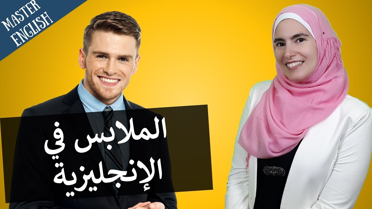 تعلم الإنجليزية كل يوم عندما ترتدي ثيابك - تكلم عن الملابس بإتقان