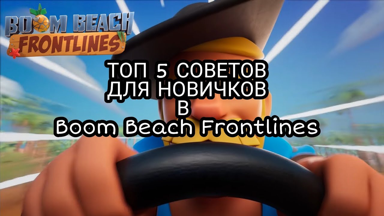 Топ 5 советов для новичков в BBF| Boom Beach Frontlines!