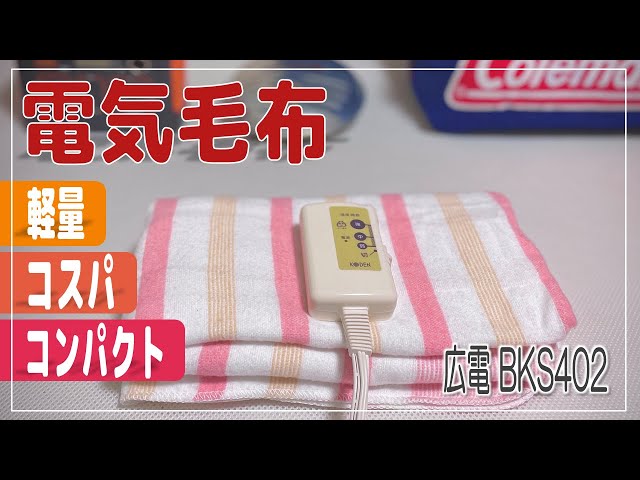電気毛布】コンパクト・軽量・コスパ良し！省電力で自宅や車中泊 冬