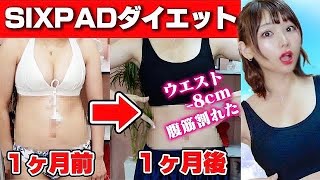 【ガチ検証】付けるだけで痩せるらしいSIXPAD本当に1ヶ月付けるだけで腹筋割れたｗww【簡単ダイエット】