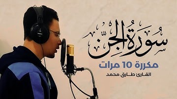 سورة الجن مكررة 10 مرات بصوت القارئ طارق محمد