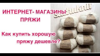 Интернет-магазины пряжи, или где я покупаю пряжу по низким ценам(Всем привет) Решила обновить информацию по интернет-магазинам, где заказываю пряжу и различные аксессуары..., 2016-10-14T18:27:26.000Z)