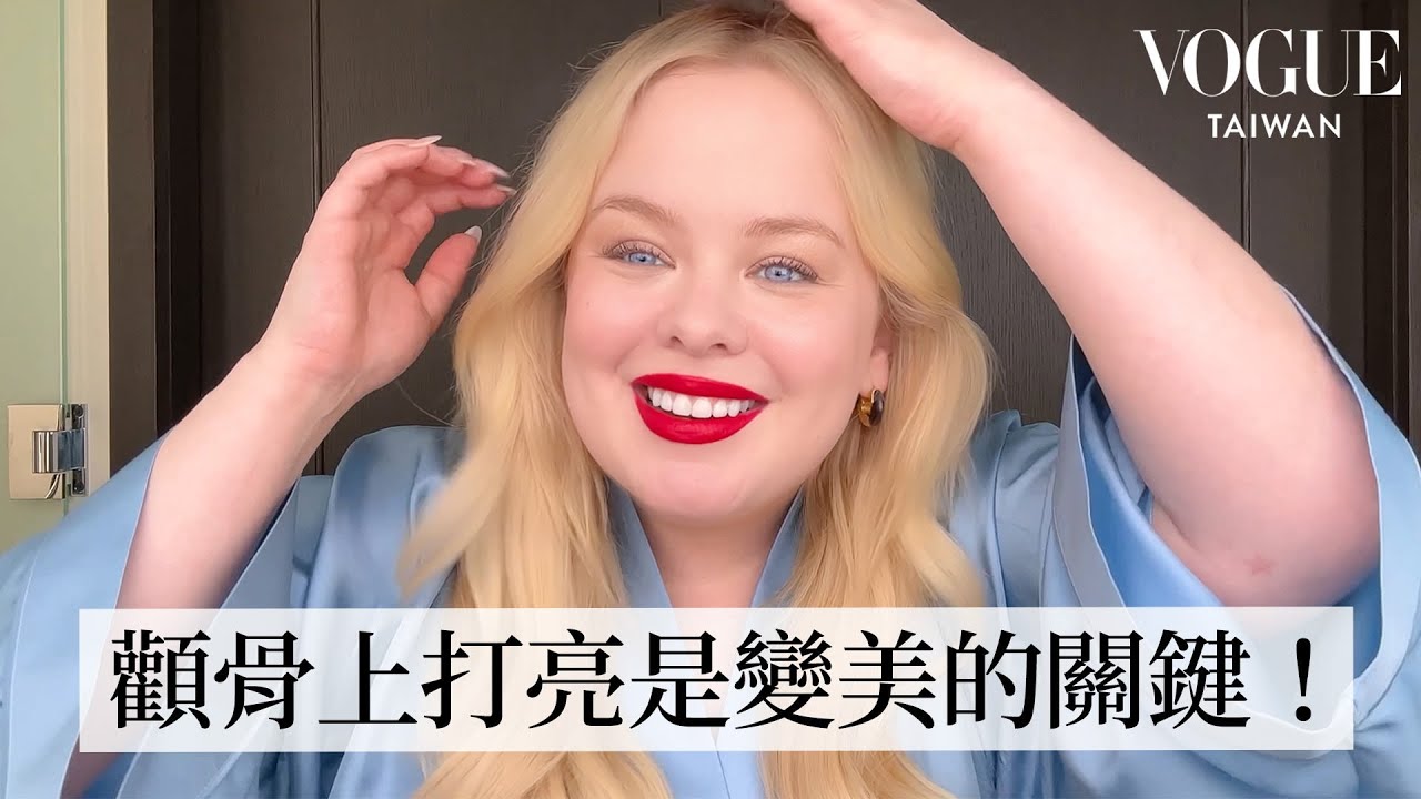 《柏捷頓家族》女主角Nicola Coughlan光澤紅唇妝容：打造完美臉型靠這三種工具！顴骨是關鍵！角色麻雀變鳳凰的蛻變故事！｜大明星化妝間｜Vogue Taiwan