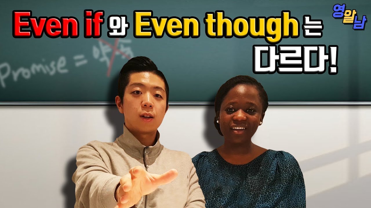 치명적인 영어실수 - Even if와 Even though는 다릅니다...