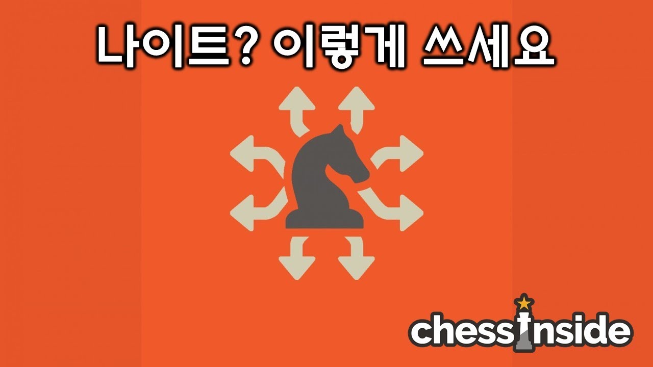 체스에서 나이트, 이렇게 쓰는 겁니다! 체스의 정석 - 기초편 강의 #3
