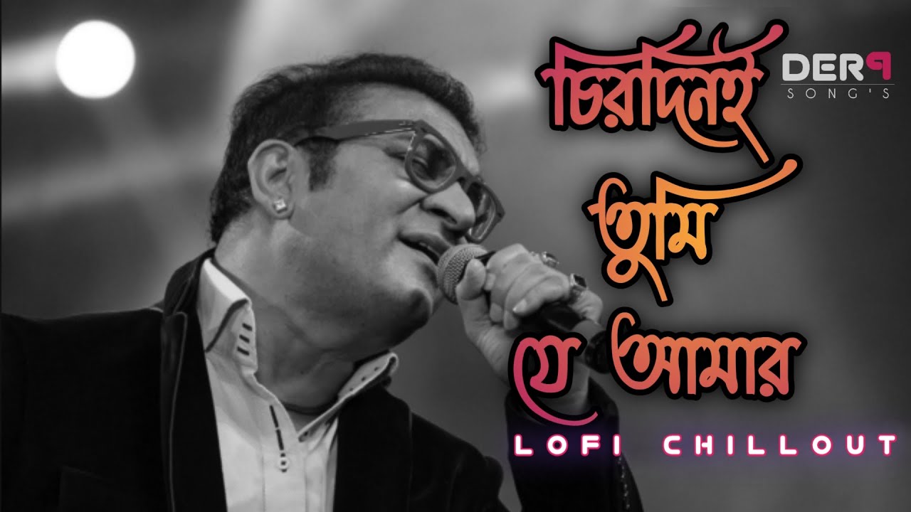 চিরদিনই তুমি যে আমার BENGALI LOFI SONG । CHORODINI TUMI JE AMAR BENGALI LOFI SONG । 