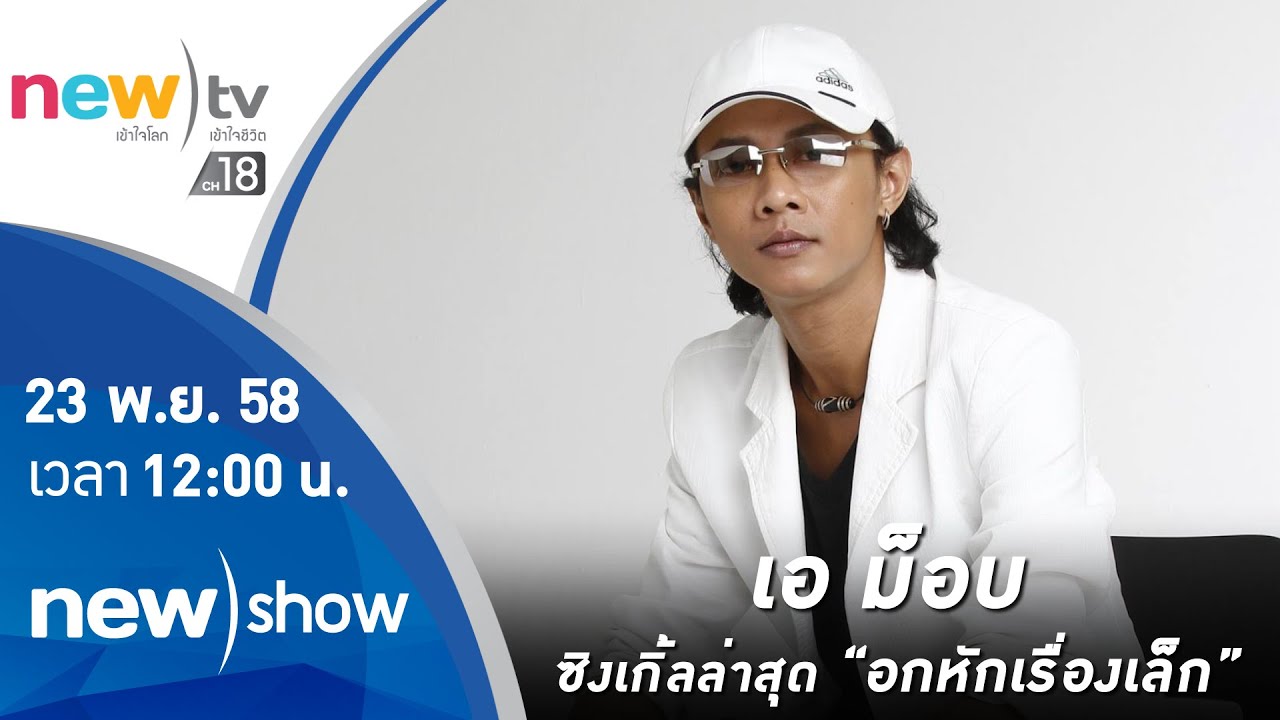 เอม็อบ เจ้าของซิงเกิ้ล อกหักเรื่องเล็ก | 23-11-58 | new)show | new)ข่าวเที่ยง | new)tv