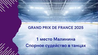 Гран-при Франция 2025: МАЛИНИН выиграл, ЕГАДЗЕ в тройке, победа ФУРНЬЕ БОДРИ/СИЗЕРОНА
