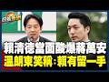 【政義重砲💥】賴清德當面洗臉蔣萬安！溫朗東反串酸：你呼喚中央這麼久終於出現了XD 不知道怎麼回答那就殷瑋答？蔣萬安遭直擊多次探頭咬耳朵｜三立新聞LIVE