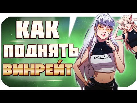 Видео: 8 ПРАВИЛ ДЛЯ 100% ВИНРЕЙТА В РАНГАХ! КАК ЧЕЛЛЕНДЖЕРЫ ПОДНИМАЮТ ЭЛО! | League of Legends