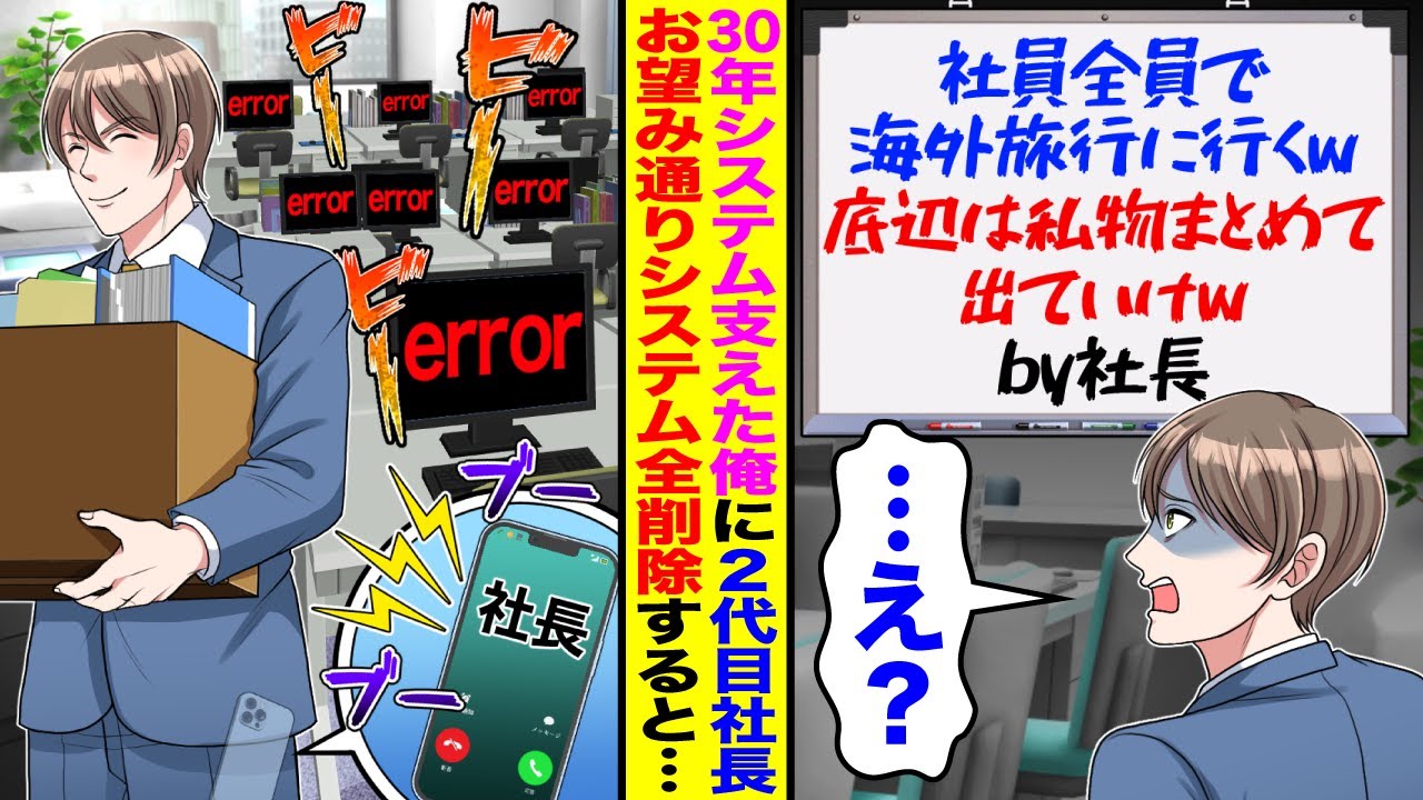 【漫画】15歳から30年会社のシステム支えた俺に2代目社長「社員全員で海外旅行に行くw底辺は私物まとめて出ていけw」→お望み通りシステム全削除して出て行くと後日会社が倒産の危機で…