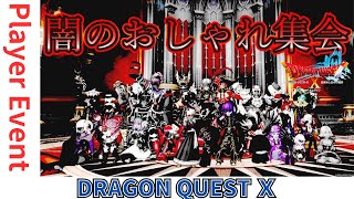 【ドラクエ１０】 #闇のおしゃれ集会！プレイヤーイベントｏ(^▽^)ｏ21鯖 　バルディスタ要塞 城前の広場　DQ10　DQX　ドラゴンクエスト１０