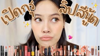 💄เปิดกรุลิปสีนู้ด 21 แท่ง!!!💋นู้ดน้ำตาล นู้ดซีด นู้ดส้ม มาหมด | iamlittlea