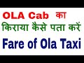 Ola Cab Ka Kiraya Kaise Pata Kare ओला टैक्सी का किराया कैसे जाने