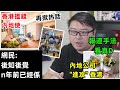 【&quot;香港搵錢 內地使&quot; 再掀热話】【報道手法 看真D : 內地公司 &quot;進攻&quot;香港 】