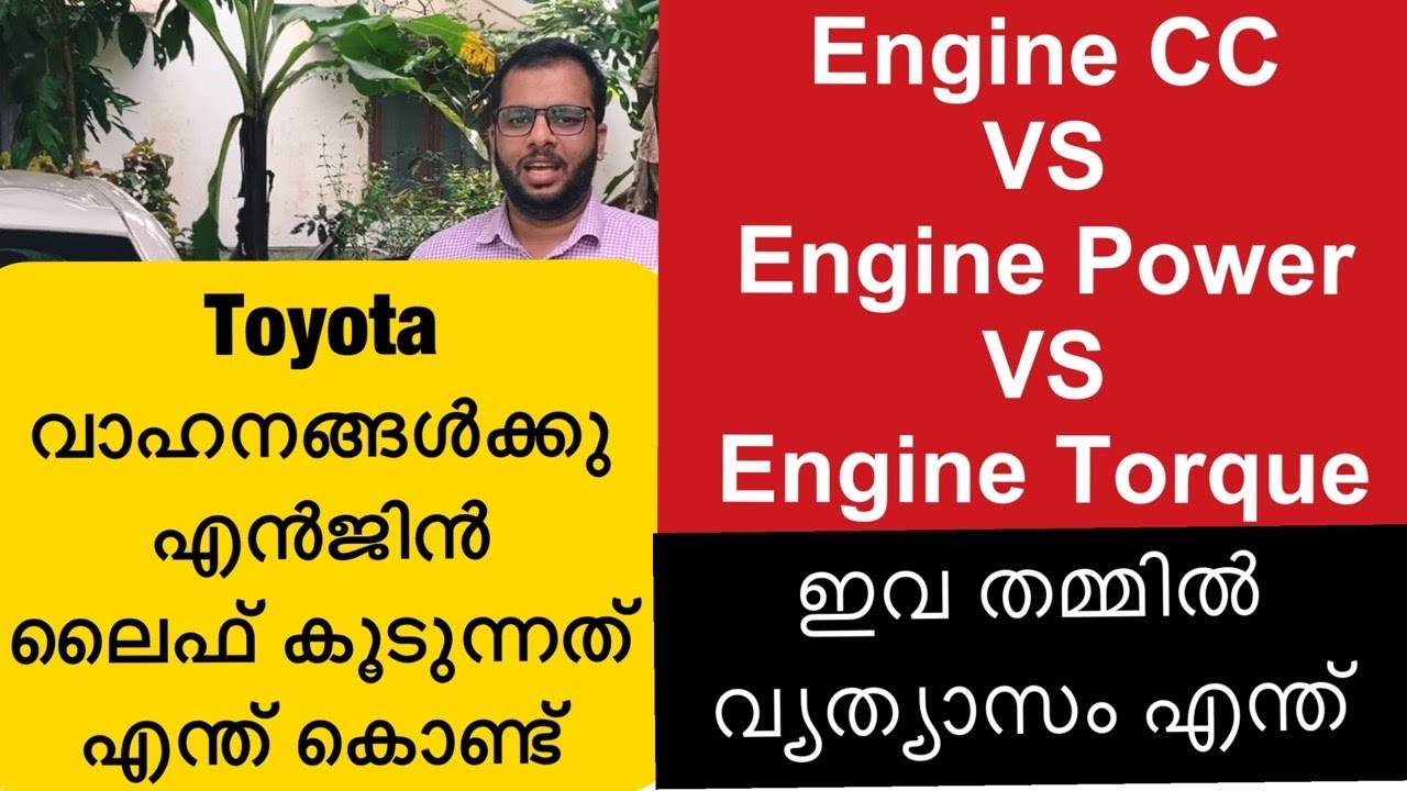 Engine CC| Engine Power| Engine Torque ഇവ തമ്മിൽ എന്താണ് വ്യത്യാസം ...