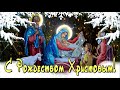 С Рождеством Христовым🙏