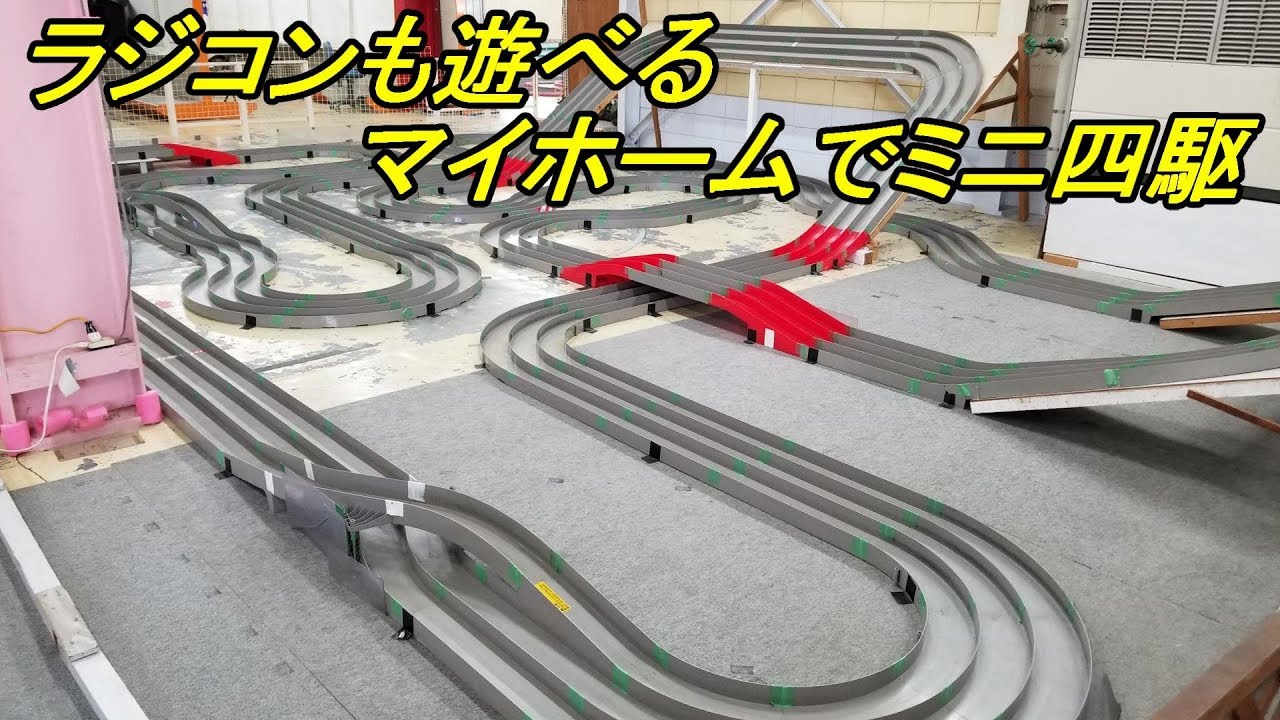 ミニ四駆 ラジコンを始めたミニ四駆レーサーへ 両方遊べる場所あります Mini4wd Youtube