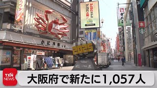 大阪府で新たに1,057人（2021年5月2日）