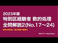 ＊訂正（No.22）あり【本試験解説】2023年特別区「経験者」数的処理全問解説2※概要欄から特定の問題に飛べます【数的処理】