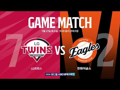 [2026 메디힐 KBO 퓨처스리그 생중계] LG트윈스 VS 한화이글스 (05.23)