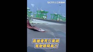 快訊／高雄港死亡車禍！駕駛噴飛身亡　貨車撞爛當下仍原地詭異打轉｜三立新聞網 SETN.com #shorts image