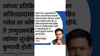 Amit Deshamukh #amit #trending #politicalparty #political #cricket #facts #deepsleep