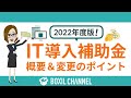 【2022年度版】IT導入補助金の概要(変更点・スケジュール)を解説!PC購入も対象に!