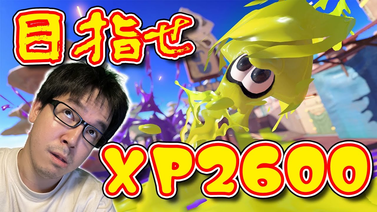 まずはXマッチに戻る男【スプラトゥーン３】