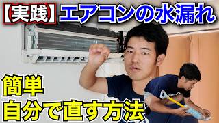 【エアコン水漏れ】原因と解決法がわかれば誰でもすぐ直せます！　応急処置やドレンホースの詰まりも業者呼ばずに解消できます！