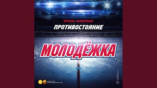 Танцуй - Интонация