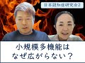 【日本認知症研究会】小規模多機能はなぜ広がらない？
