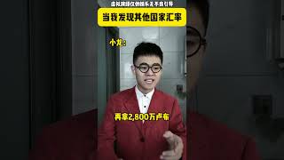 当我发现了其他国家的汇率 #内容过于真实 #万万没想到 #精神状态belike