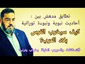 تطابق مدهش بين أحاديث نبوية ونبوءة توراتية عن تخريب الفرس للجزيرة العربية تطابق مدهش بين أحاديث نبوية ونبوءة توراتية عن تخريب الفرس للجزيرة العربية