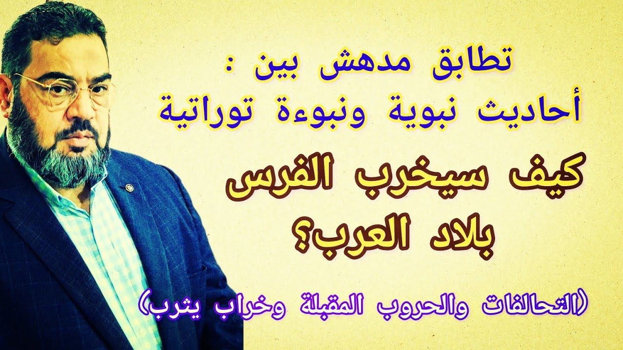 تطابق مدهش بين أحاديث نبوية ونبوءة توراتية عن تخريب الفرس للجزيرة العربية