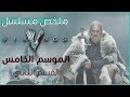 ملخص الموسم الخامس من Vikings⚔️ (الحلقة ١١-٢٠)