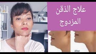 Double chin تمارين لتخلص نهائيا من الدقن المزدوج