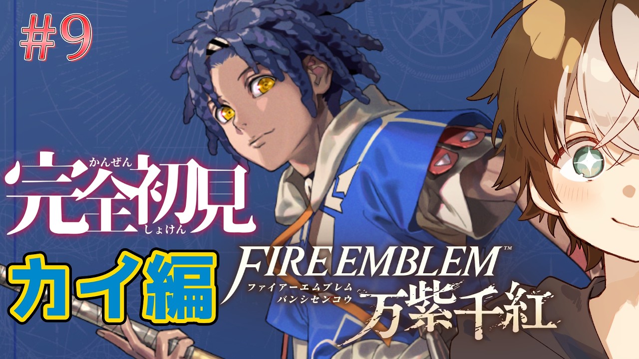 【ゲーム実況】完全初見！救世主と成って戦士たちを救え！ #FE万紫千紅　# ９ カイ編　12章～【 #穹乃すい】【ネタバレ注意】