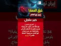 تقرير بلومبرغ حول حركة ناقلات النفط في مضيق هرمز وتحديات الرقابة الدولية 🛢️🌐 #shorts