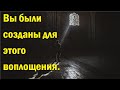 Вы были созданы для этого воплощения.