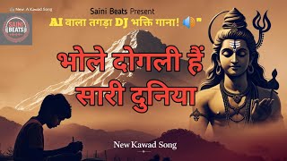 Bhole dogli hai sari duniya | AI वाला तगड़ा DJ भक्ति गाना | New kawad song | new bhole dj song 2025
